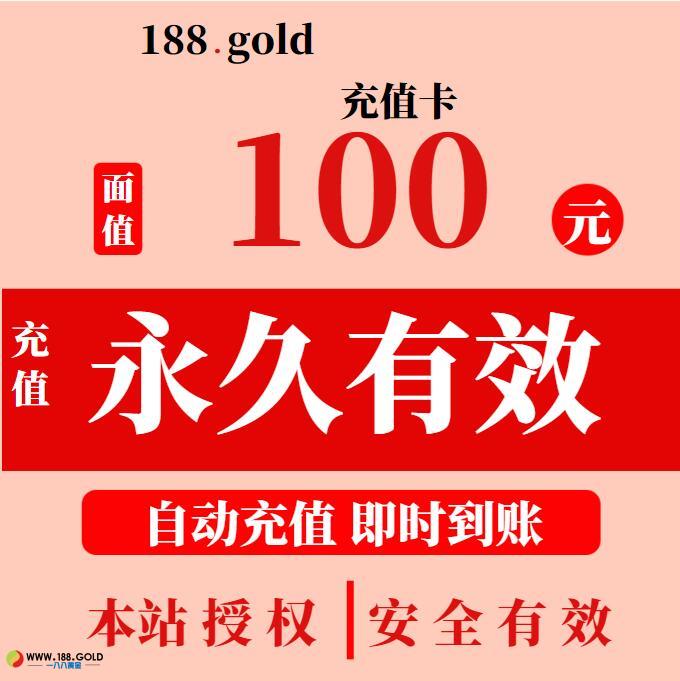 本站充值卡100元面额