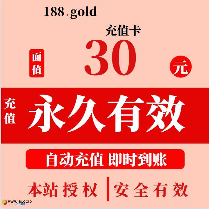 本站充值卡30元面额