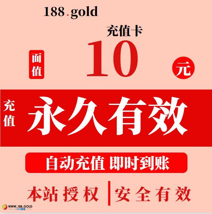 本站充值卡10元面额